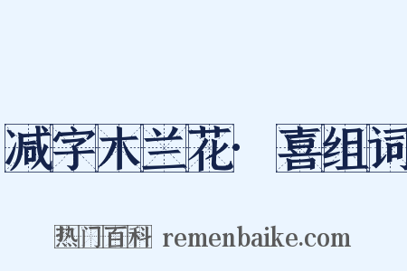 减字木兰花·喜组词是什么意思的图片